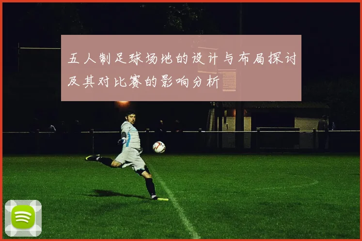 五人制足球场地的设计与布局探讨及其对比赛的影响分析
